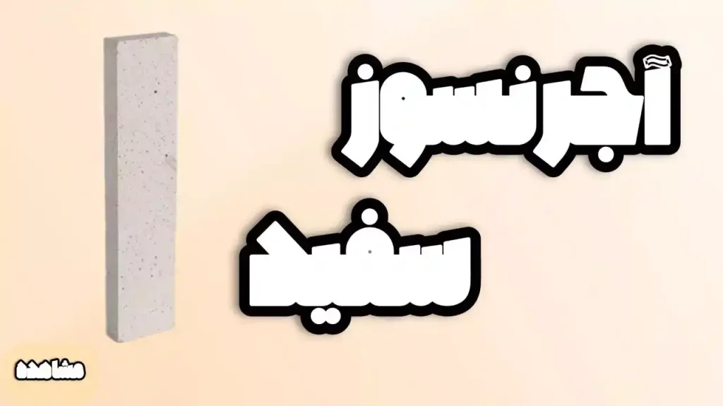 آجر نسوز سفید