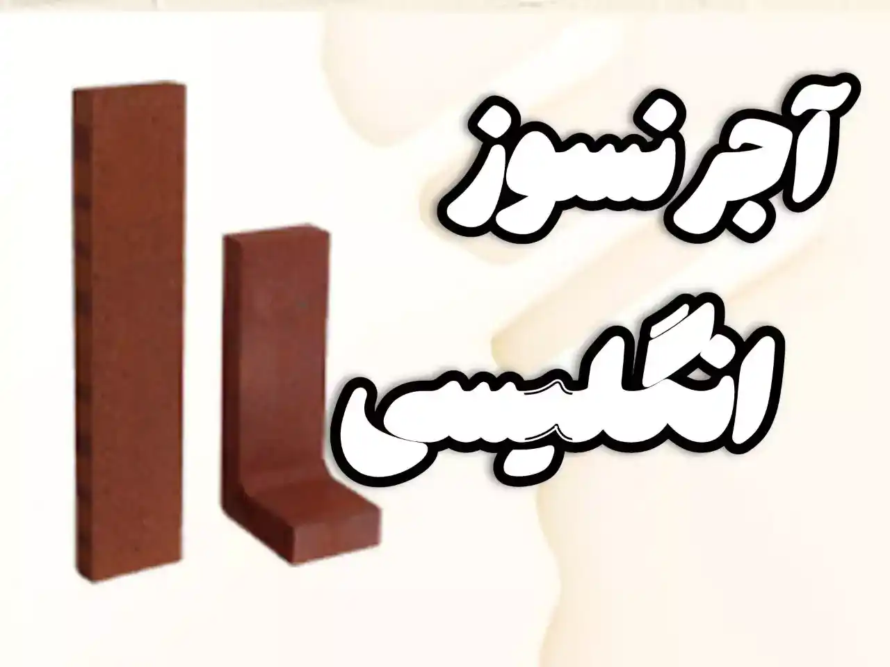 آجر نسوز انگلیسی