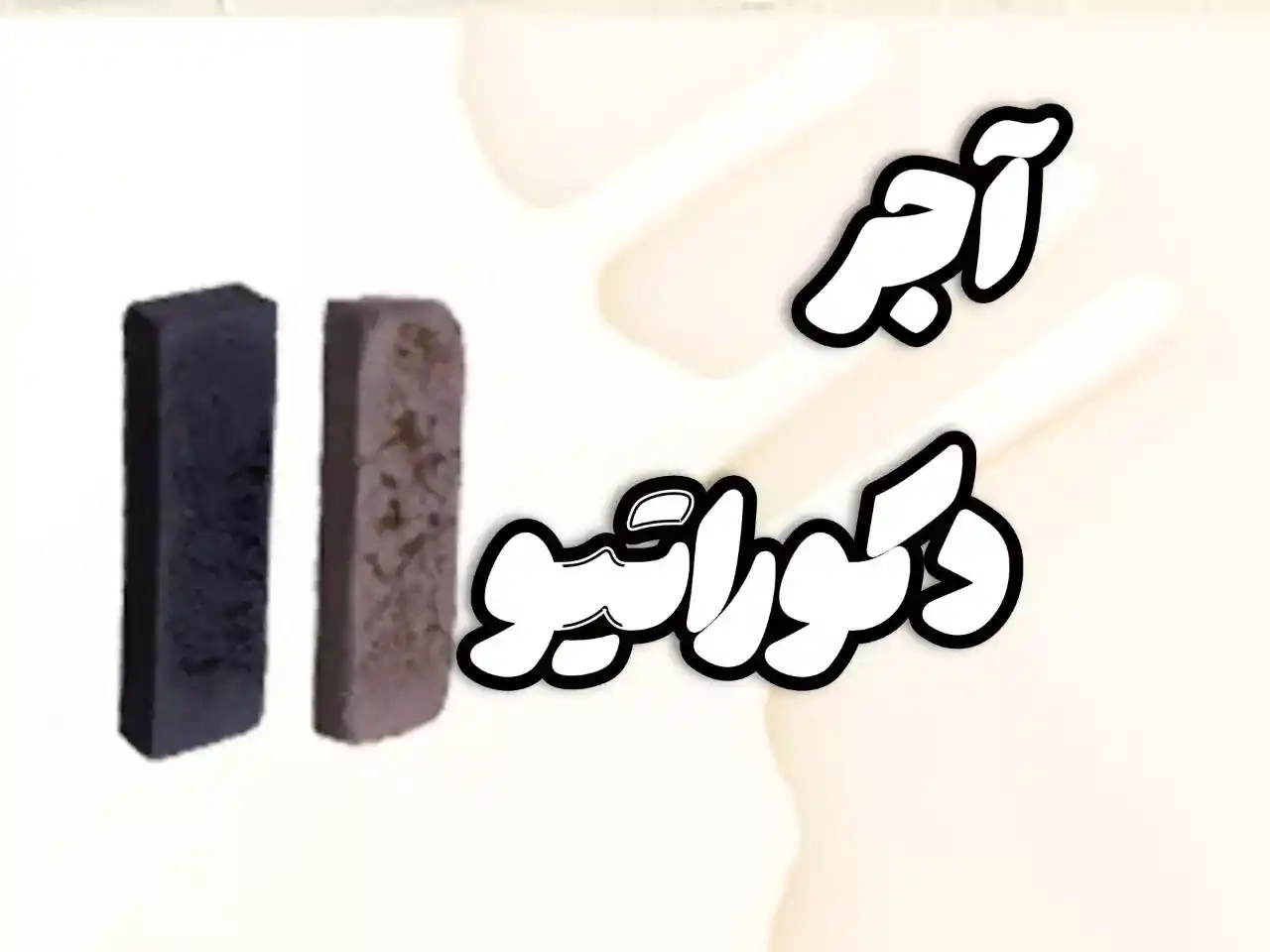 آجر نما دکوراتیو