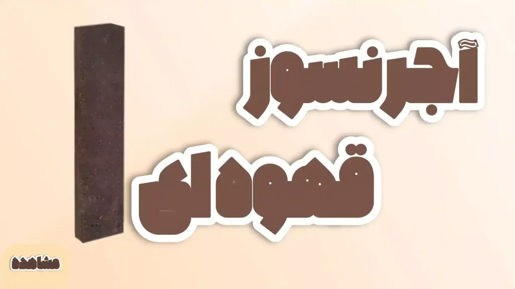 آجر نمای قهوه ای