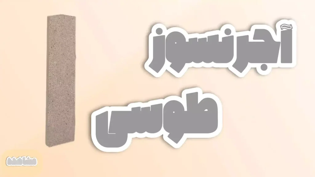 آجرنمای طوسی