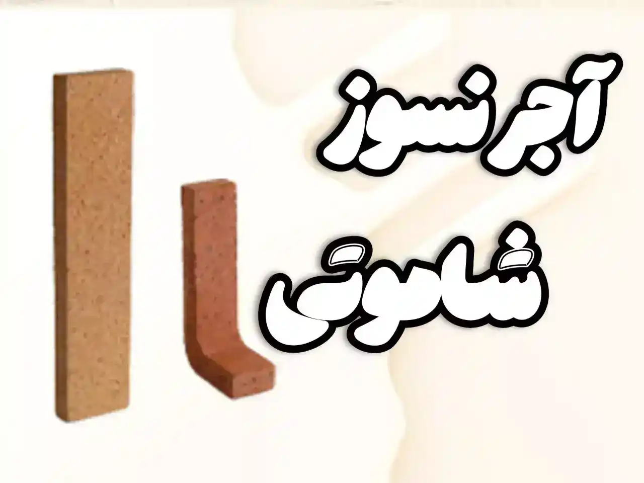 آجر نسوز شاموتی